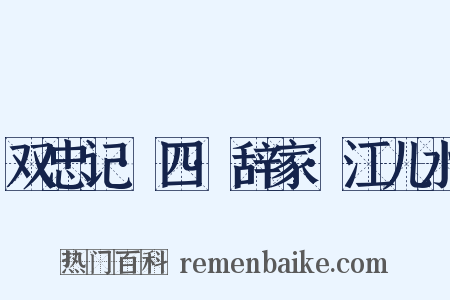 双忠记·四·辞家·江儿水是什么意思的图片